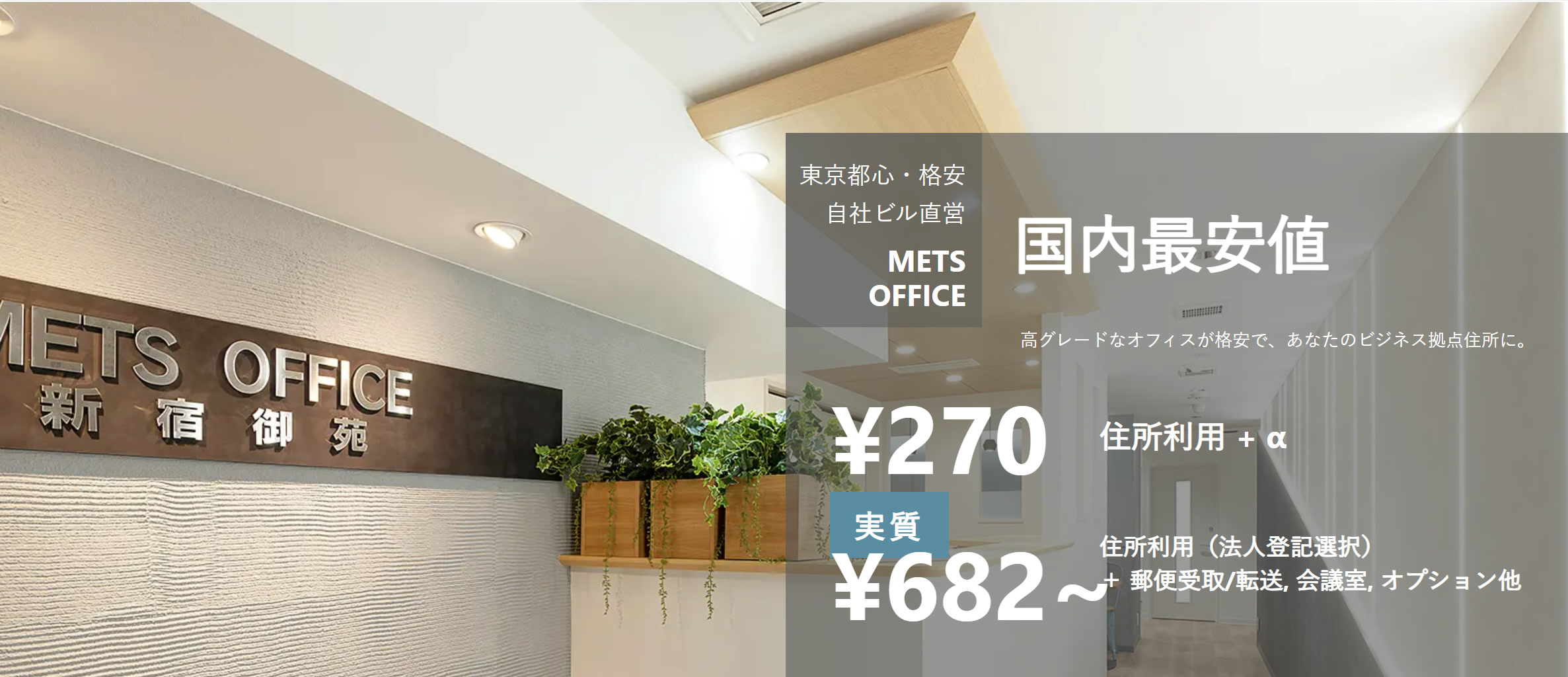 METSバーチャルオフィス 公式トップ（新宿御苑・住所利用¥270・実質¥682〜・国内最安値）