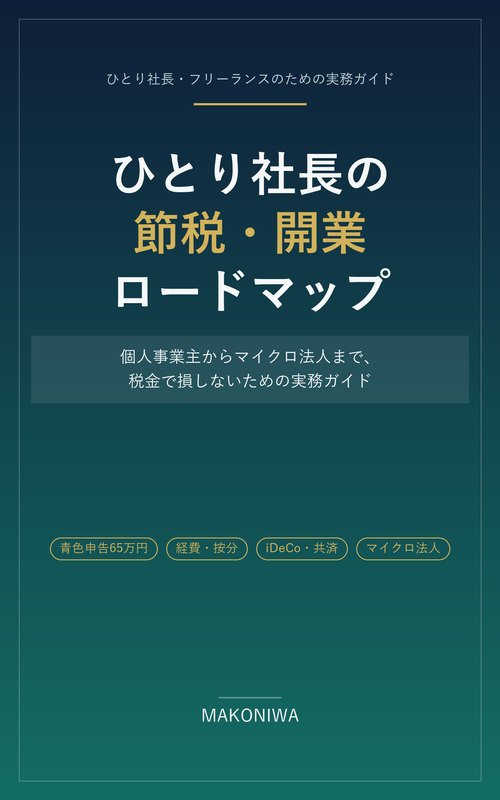 ひとり社長の節税・開業ロードマップ（Kindle）表紙